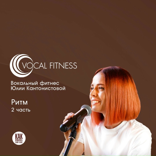 [Юлия Кантонистова] Ритм. 2 часть. Вокальный курс _0.jpg